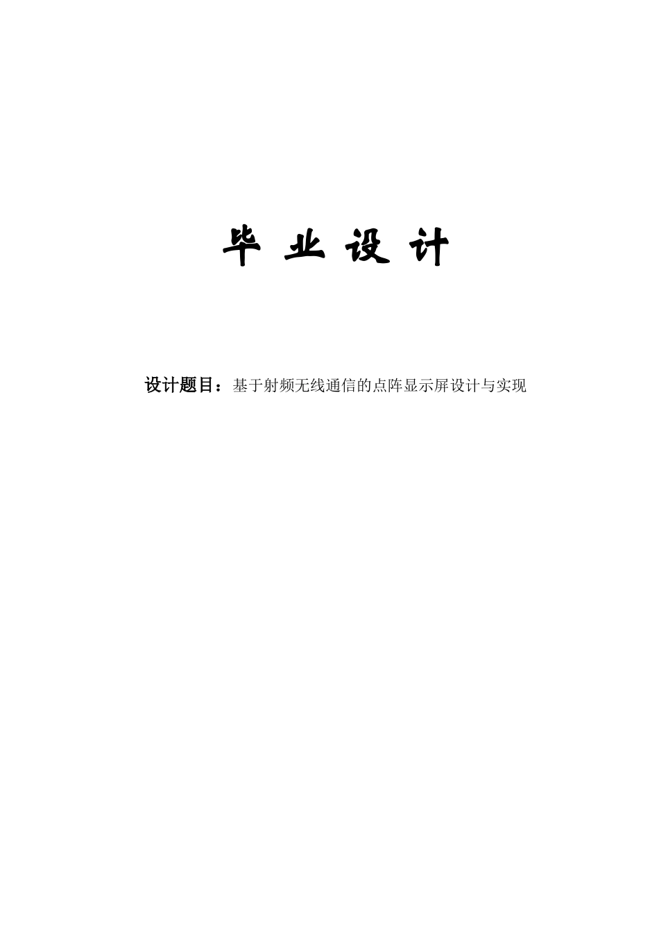 基于射频无线通信的点阵显示屏设计与实现-毕业设计论文_第1页