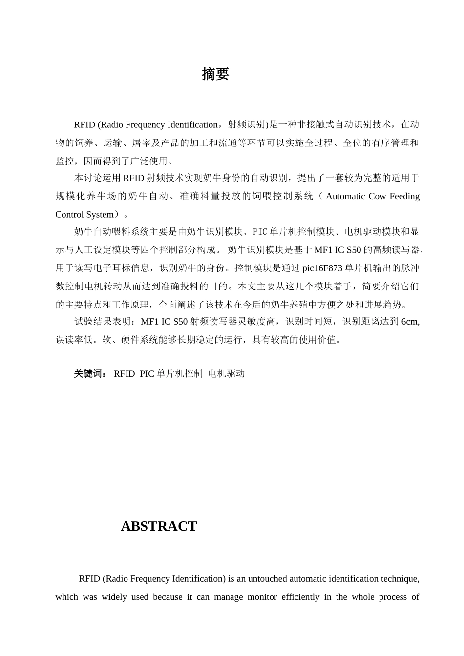 基于射频识别技术的奶牛自动放料系统大学本科毕业论文_第1页