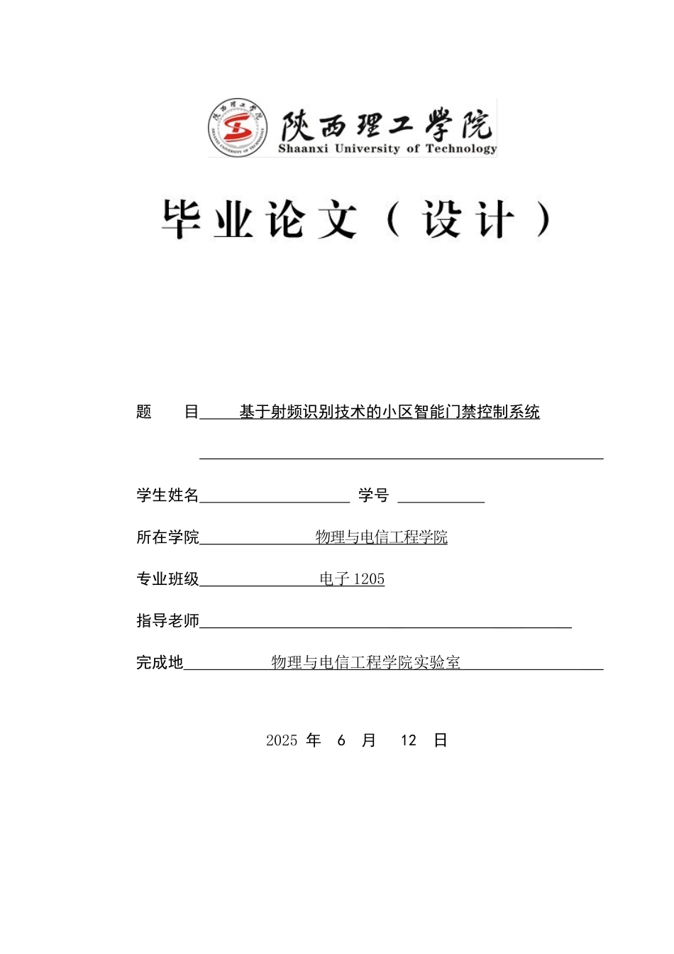 基于射频识别技术的小区智能门禁控制系统本科论文_第1页