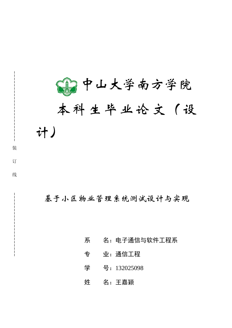 基于小区物业管理系统测试设计与实现-通信工程毕业论文_第1页