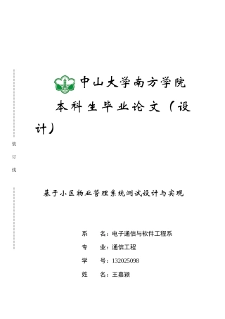 基于小区物业管理系统测试设计与实现-通信工程毕业论文