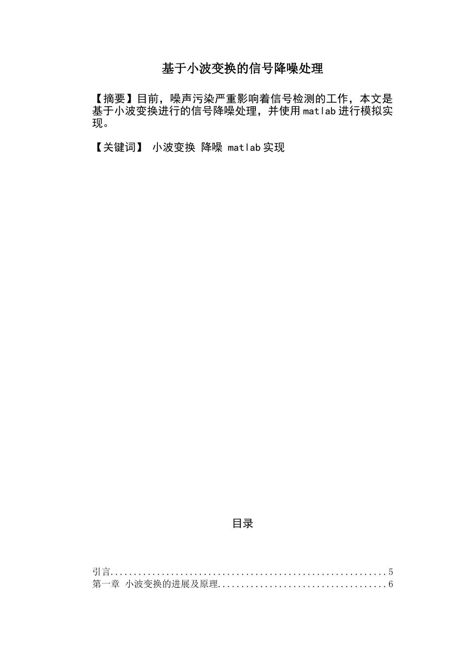 基于小波变换的信号降噪处理学士学位论文_第2页