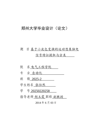 基于小波包变换的运动想象脑-电信号特征提取与分类-毕业设计论文