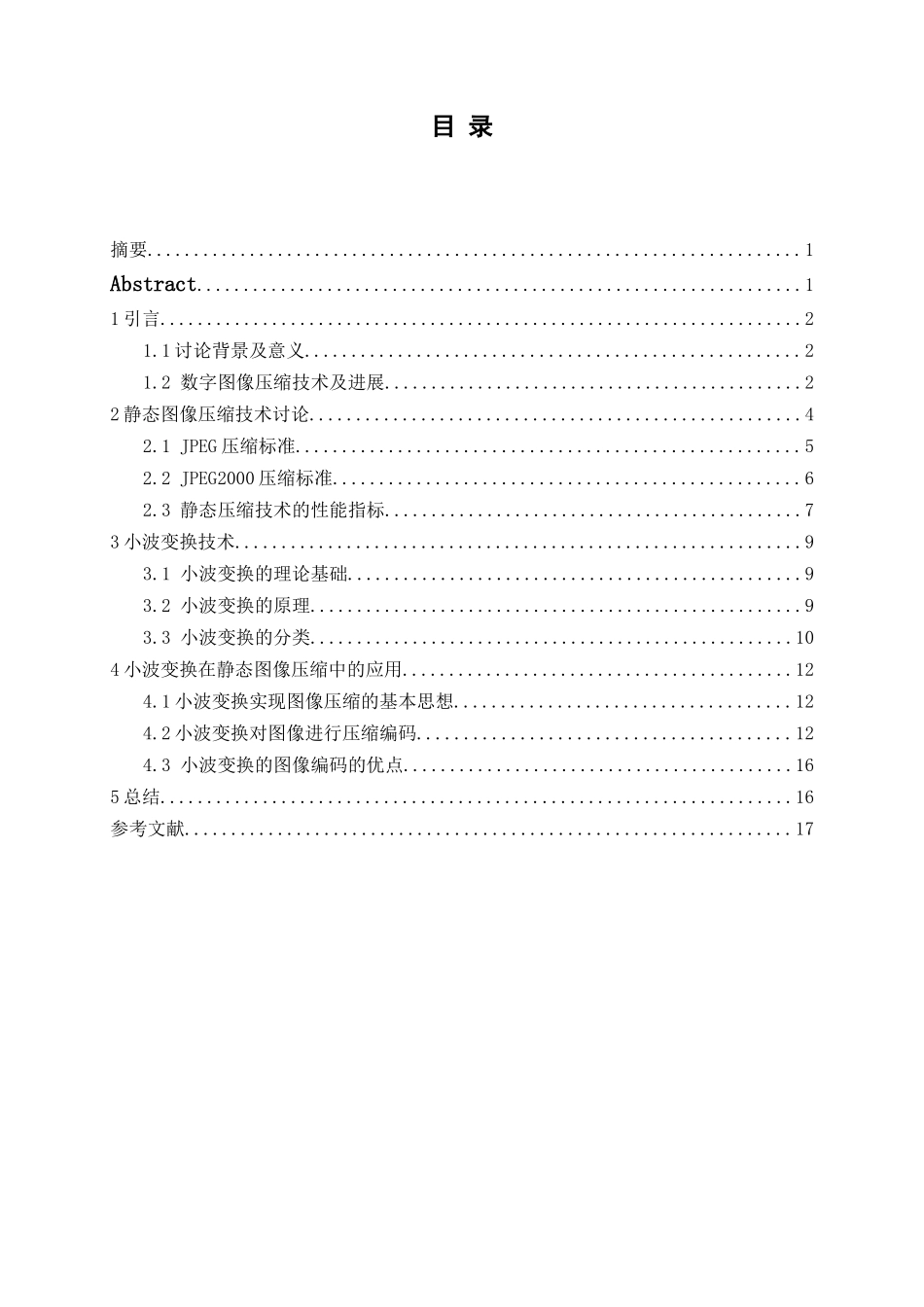 基于小波变换的静态图像压缩技术研究本科论文_第1页
