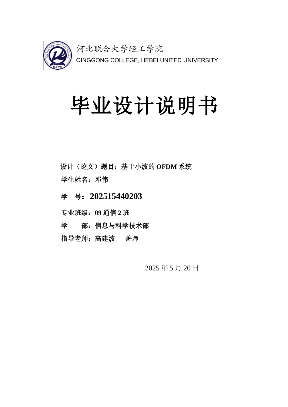 基于小波的OFDM系统毕业设计_第1页