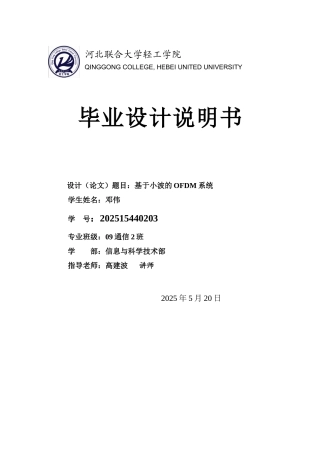 基于小波的OFDM系统毕业设计