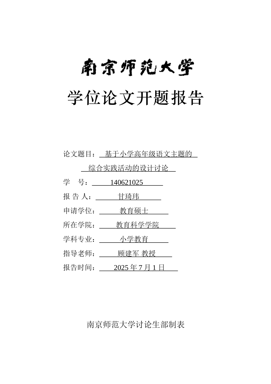 基于小学高年级语文主题的综合实践活动的设计研究开题报告本科学位论文_第1页