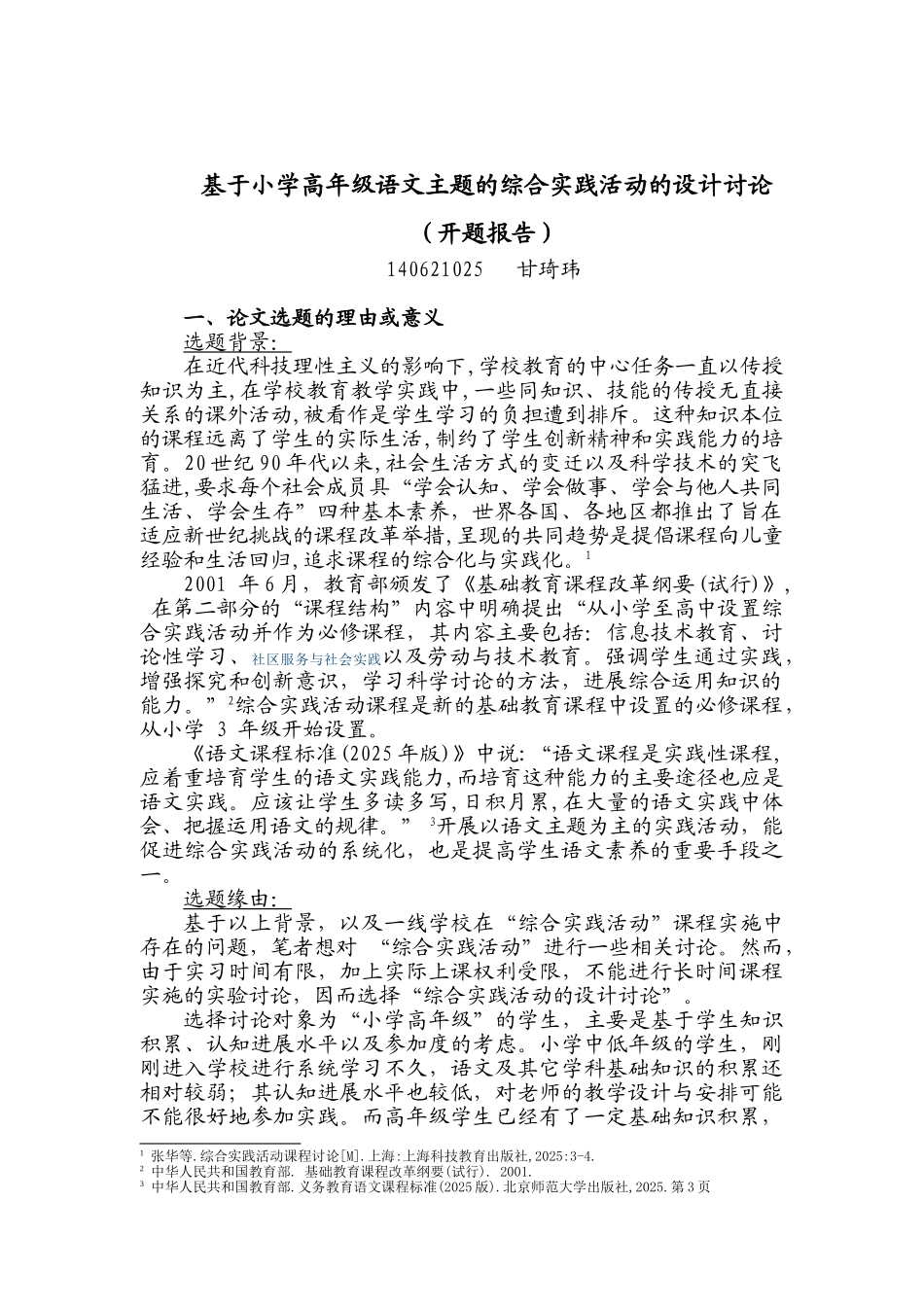 基于小学高年级语文主题的综合实践活动的设计研究开题报告本科学位论文_第2页