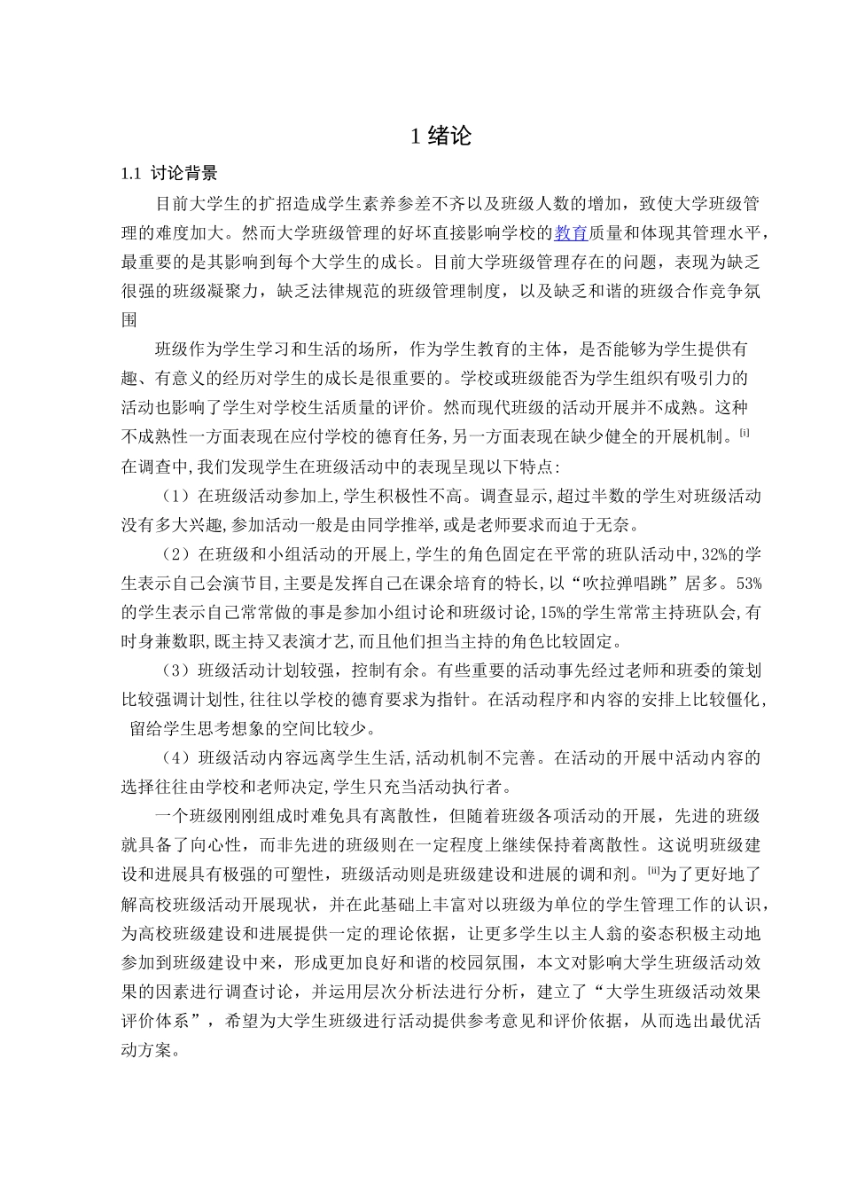 基于层次分析法的大学生班级活动效果研究—-毕业论文设计_第3页