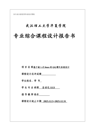 基于嵌入式linux的QQ聊天系统设计