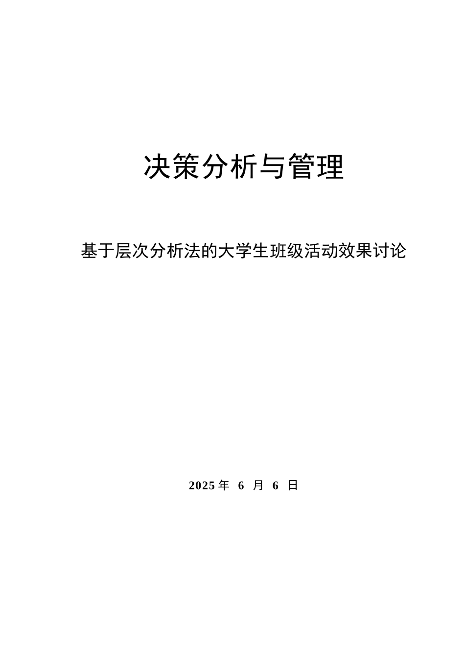基于层次分析法的大学生班级活动效果研究-毕业论文_第1页