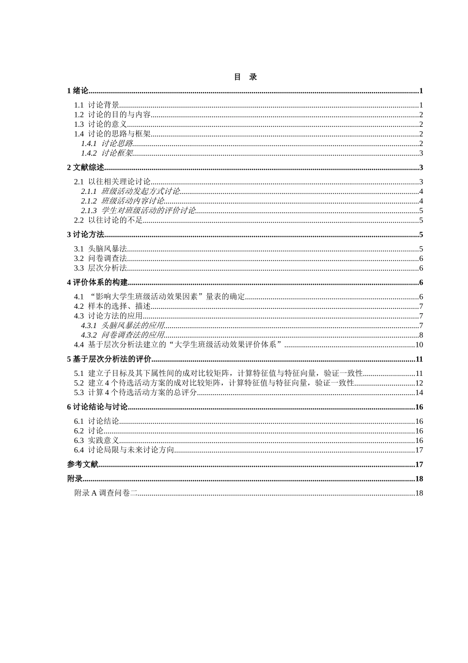 基于层次分析法的大学生班级活动效果研究-毕业论文_第2页