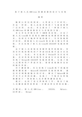 基于嵌入式ARM-Linux的播放器的设计与实现