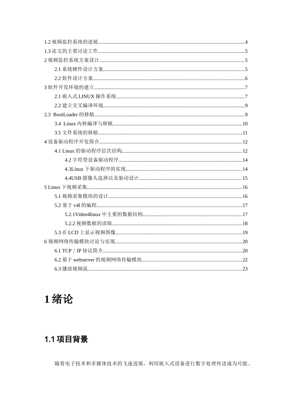 基于嵌入式Linux的网络视频监控系统的研究学士学位毕业论文_第3页