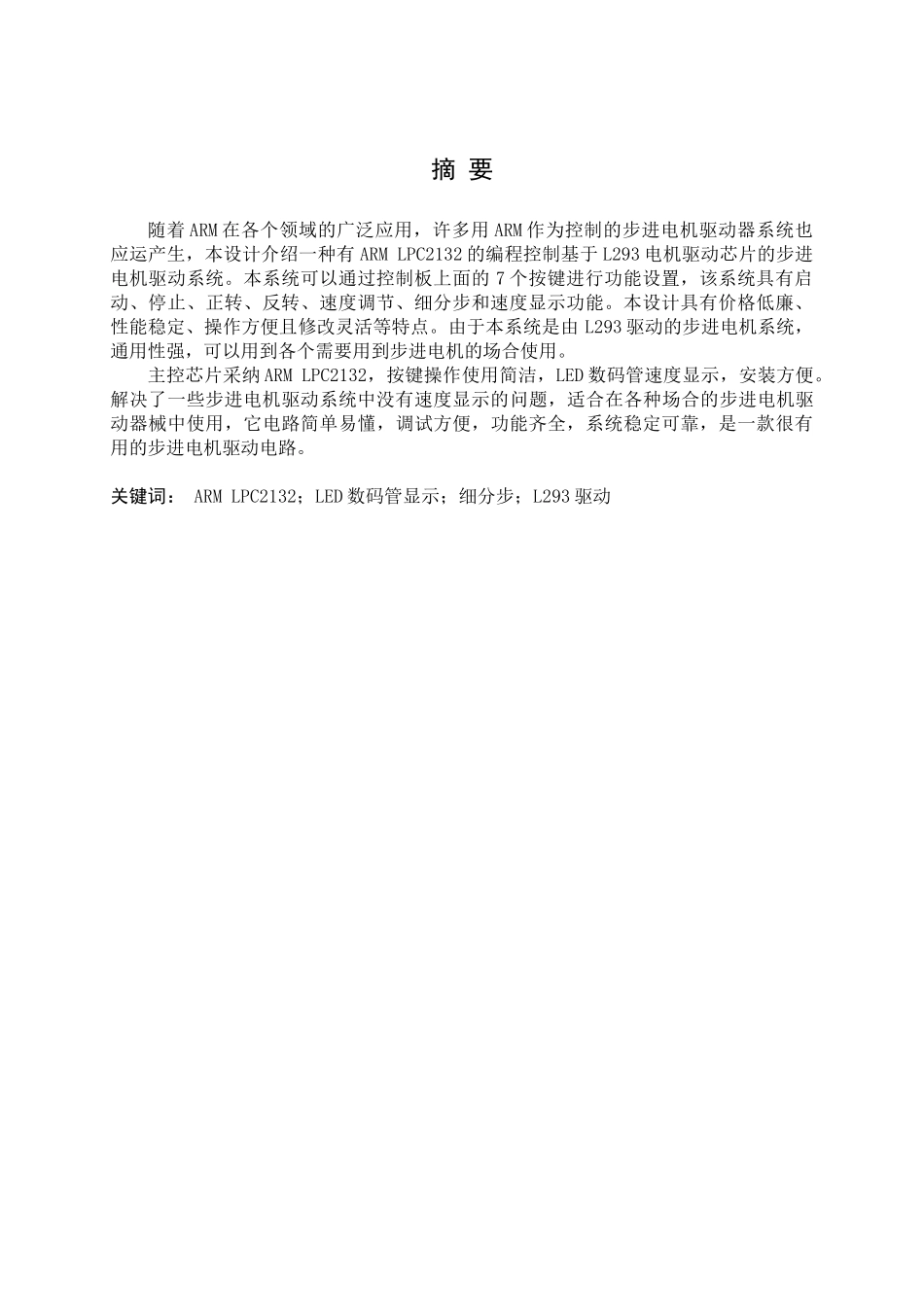 基于嵌入式arm步进电机的驱动设计本科论文_第3页
