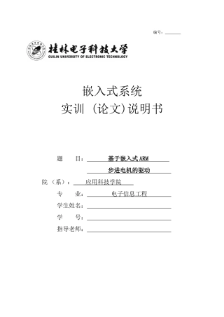 基于嵌入式arm步进电机的驱动设计本科论文