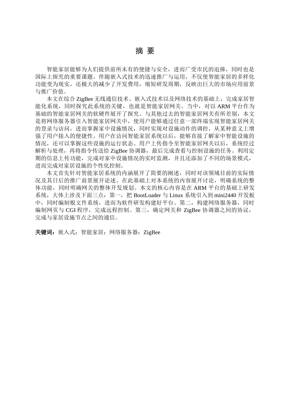 基于嵌入式技术的智能家居系统研究与设计本科论文_第1页