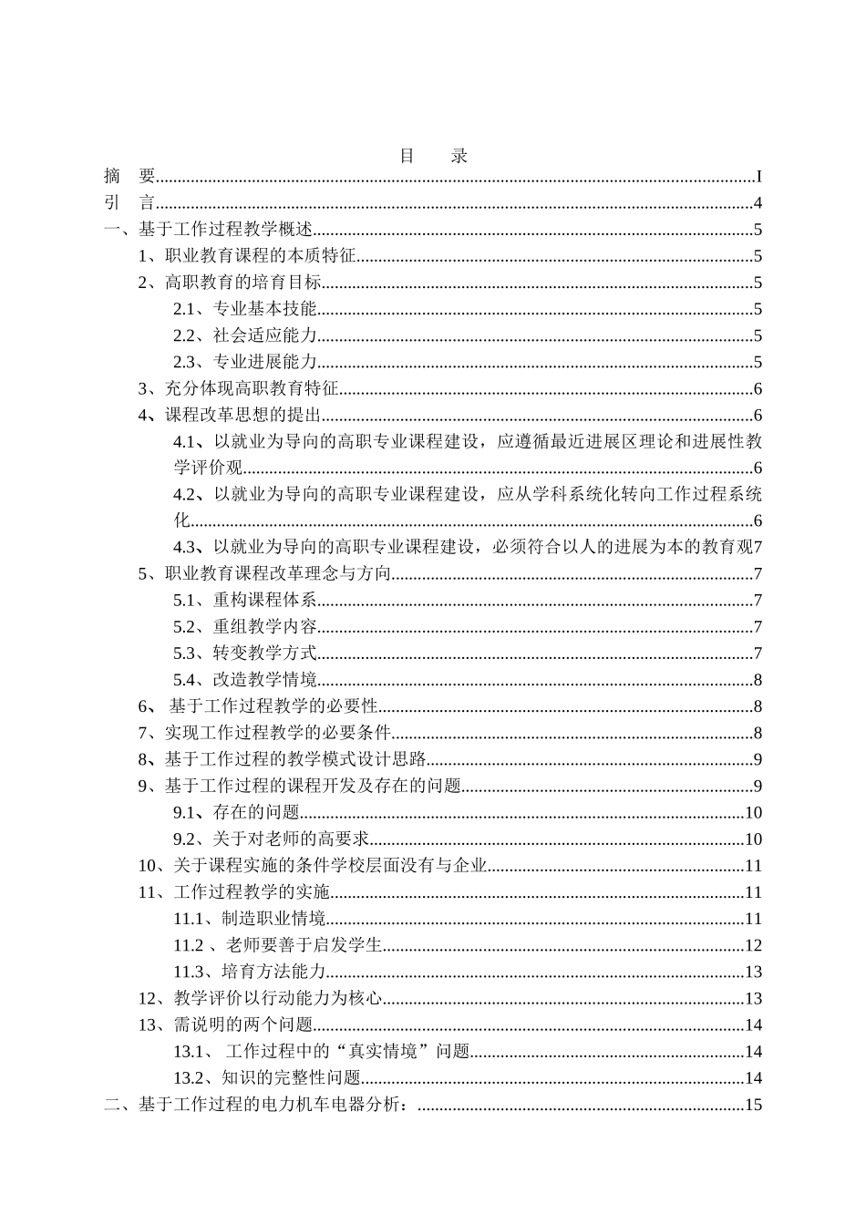 基于工作过程的电力机车电器检修及试验分析本科论文_第3页