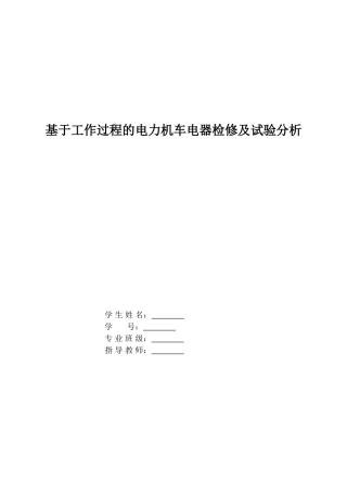 基于工作过程的电力机车电器检修及试验分析本科论文