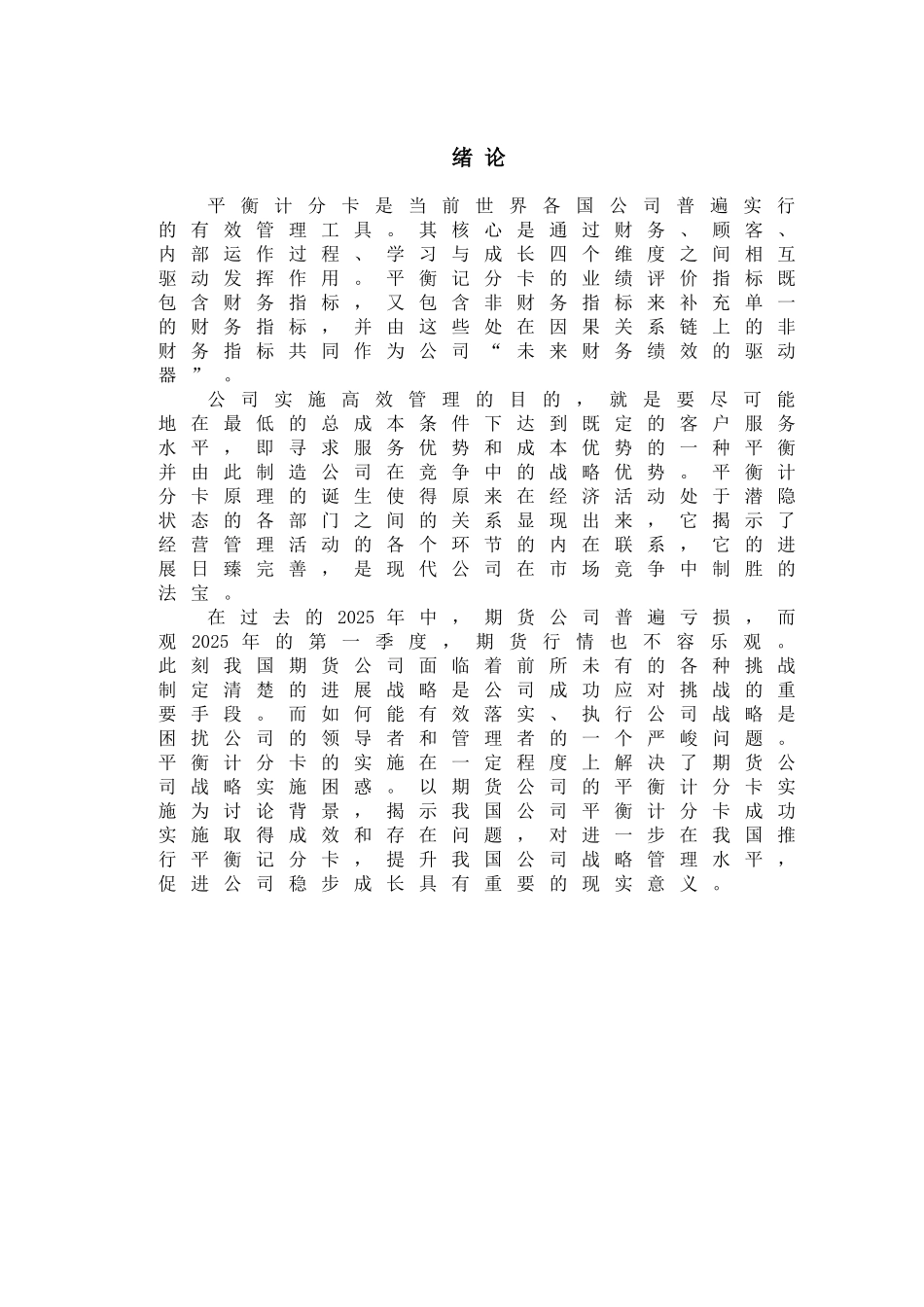 基于平衡计分卡的期货公司绩效评价体系研究学士学位论文_第1页