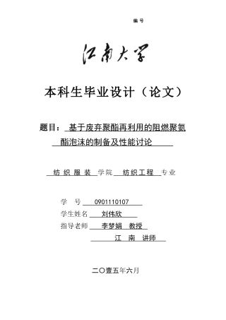 基于废弃聚酯再利用的阻燃聚氨酯泡沫的制备及性能研究大学本科毕业论文