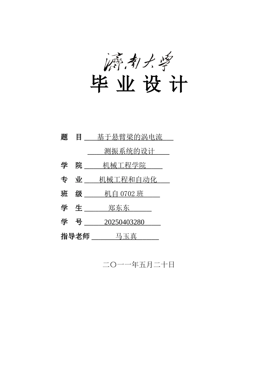 基于悬臂梁的涡电流测震系统的设计学位论文_第1页