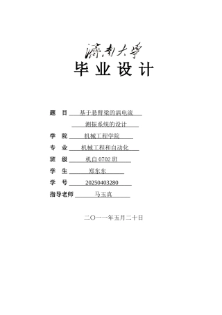 基于悬臂梁的涡电流测震系统的设计学位论文