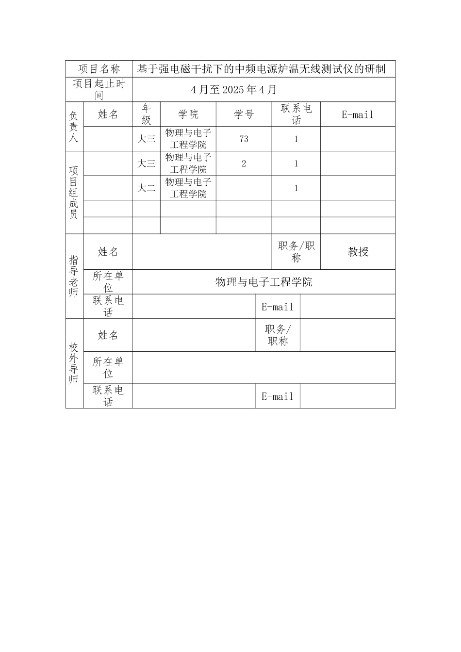 基于强电磁干扰下的中频电源炉温无线测试仪的研制-大学生创新创业训练项目申报书学士学位论文_第2页