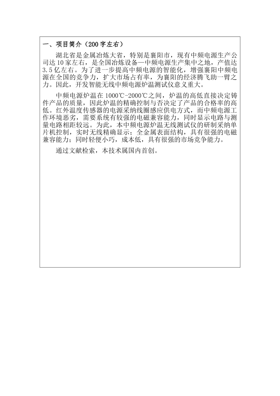 基于强电磁干扰下的中频电源炉温无线测试仪的研制-大学生创新创业训练项目申报书学士学位论文_第3页