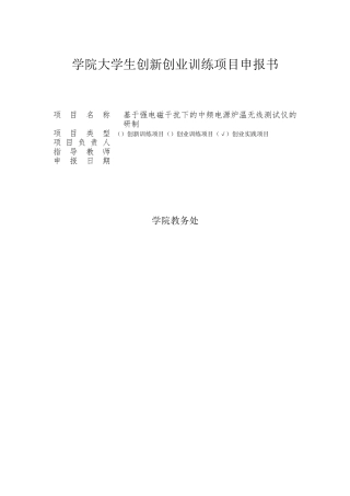 基于强电磁干扰下的中频电源炉温无线测试仪的研制-大学生创新创业训练项目申报书学士学位论文
