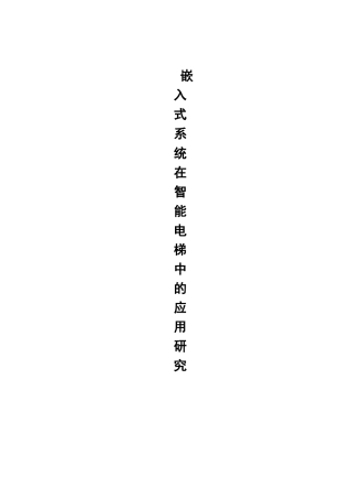 基于嵌入式的智能电梯控制系统的设计与实现本科论文