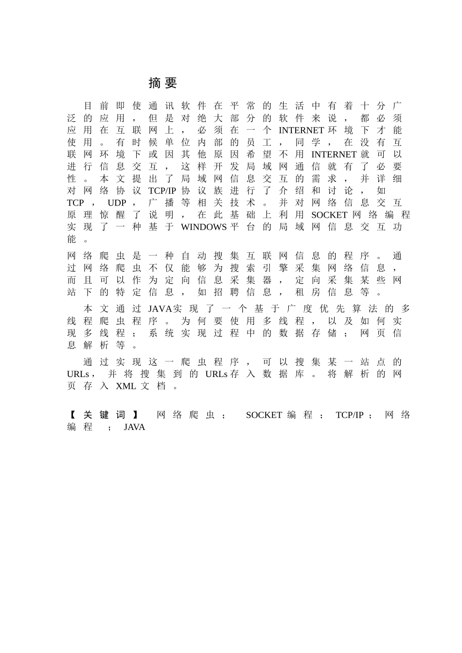 基于广度优先算法的多线程网络爬虫毕业设计_第1页