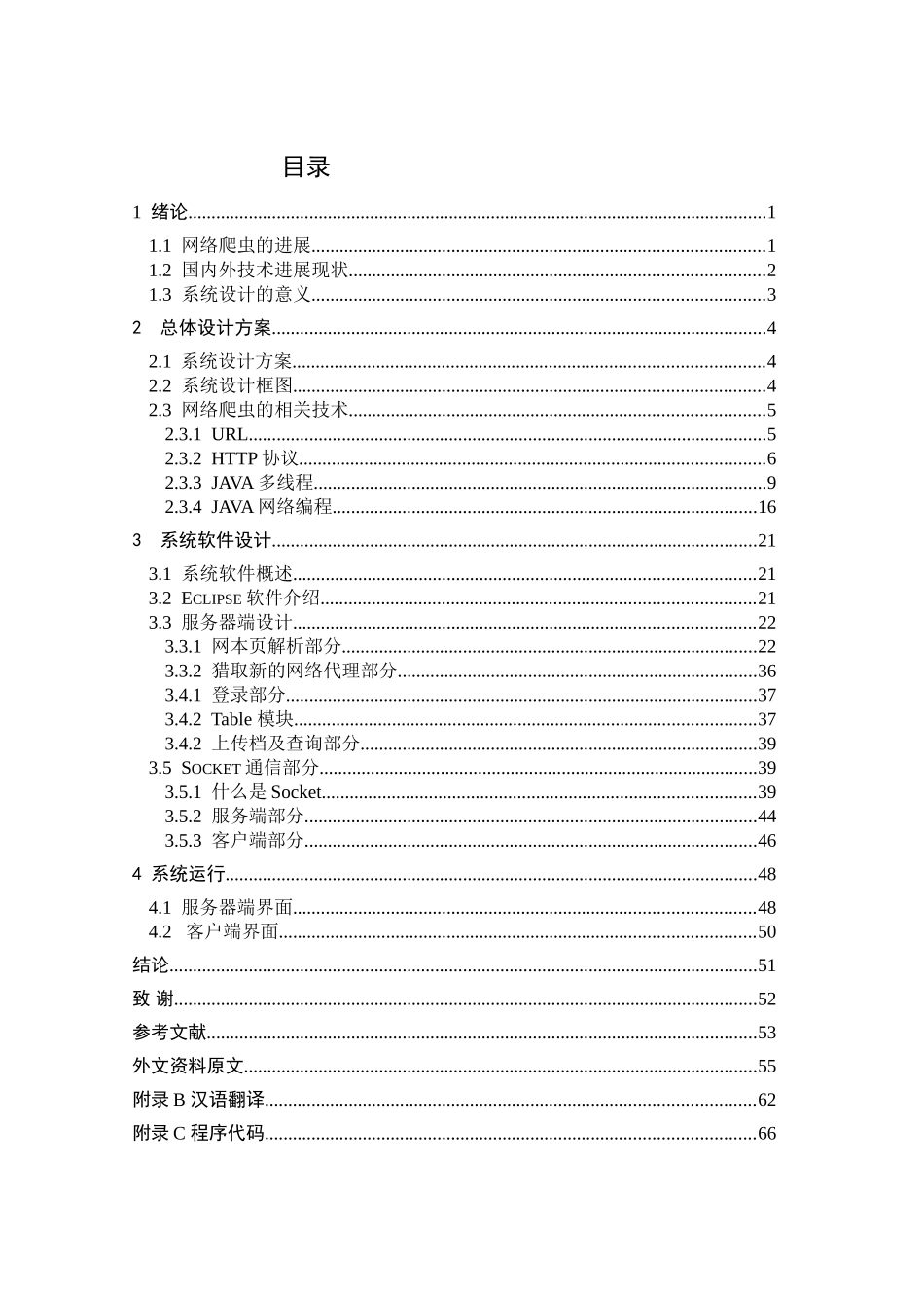 基于广度优先算法的多线程网络爬虫毕业设计_第3页