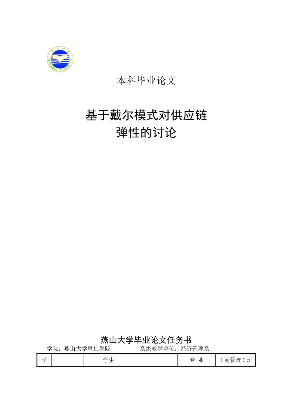 基于戴尔模式对供应链弹性的研究学士学位论文_第1页