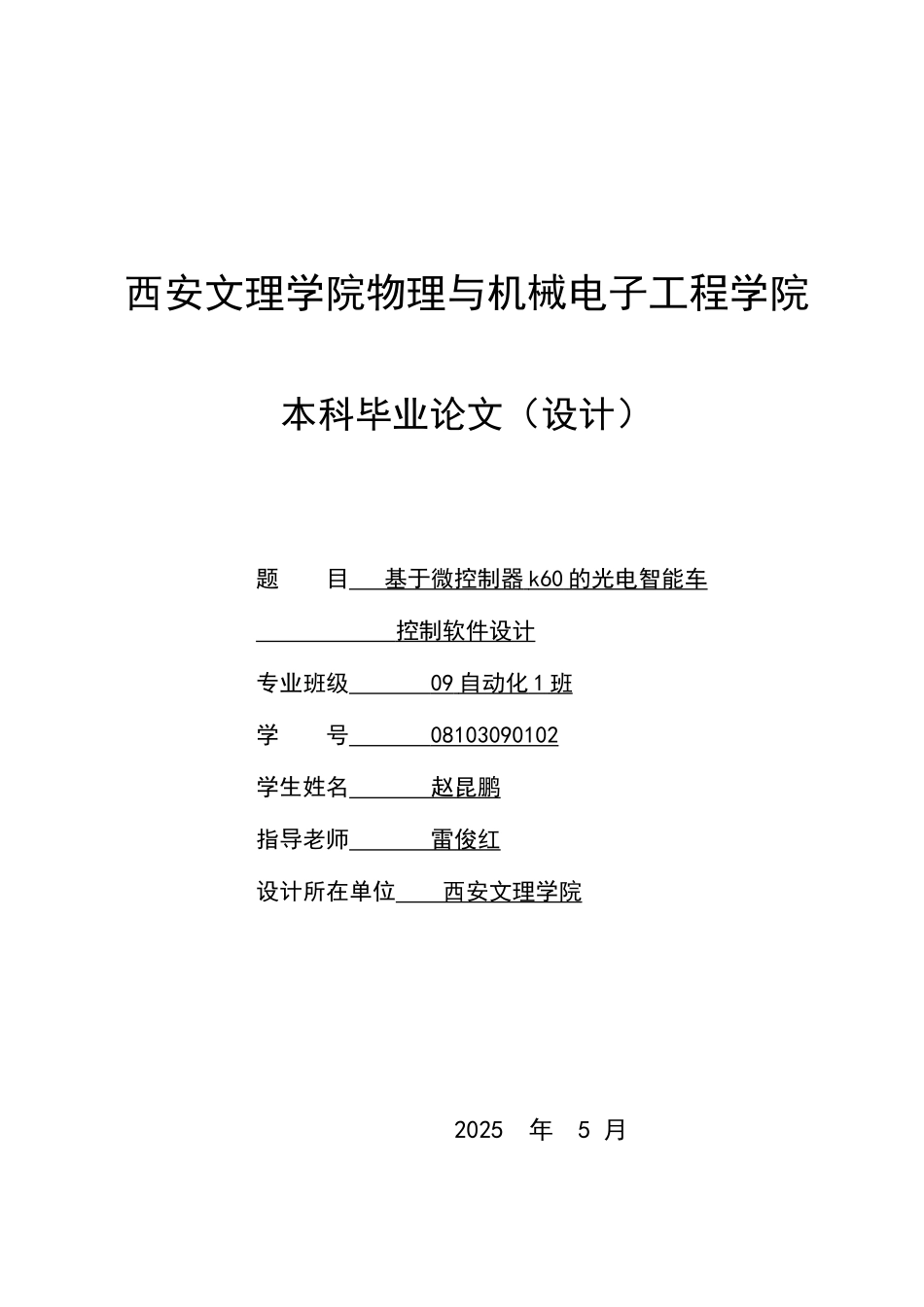 基于微控制器k60的光电智能车控制软件设计论文毕设论文_第1页