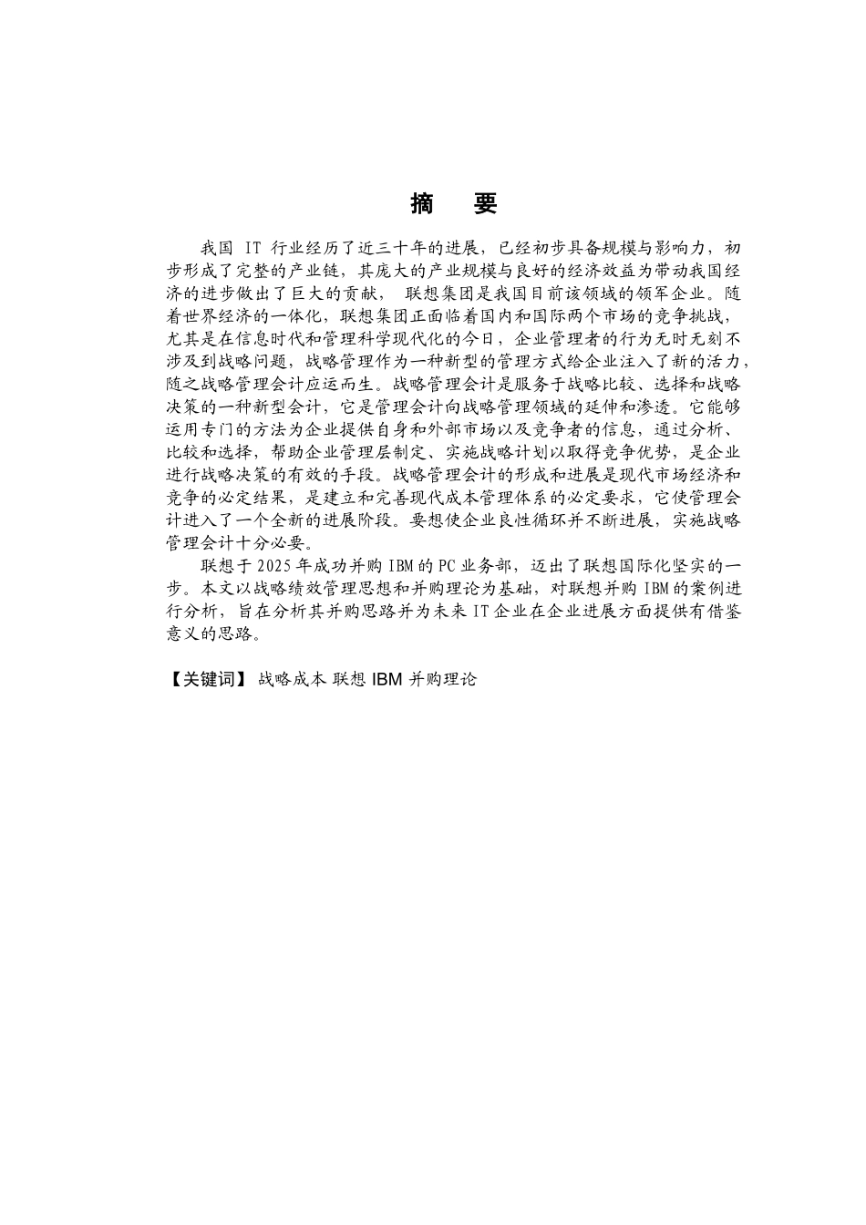 基于战略成本管理的联想并购ibm的案例分析和启示学士学位论文_第2页