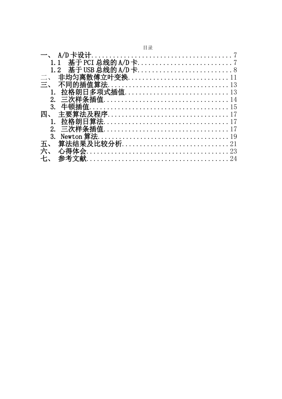 基于插值的非均匀信号的傅里叶变换算法研究学士学位论文_第1页