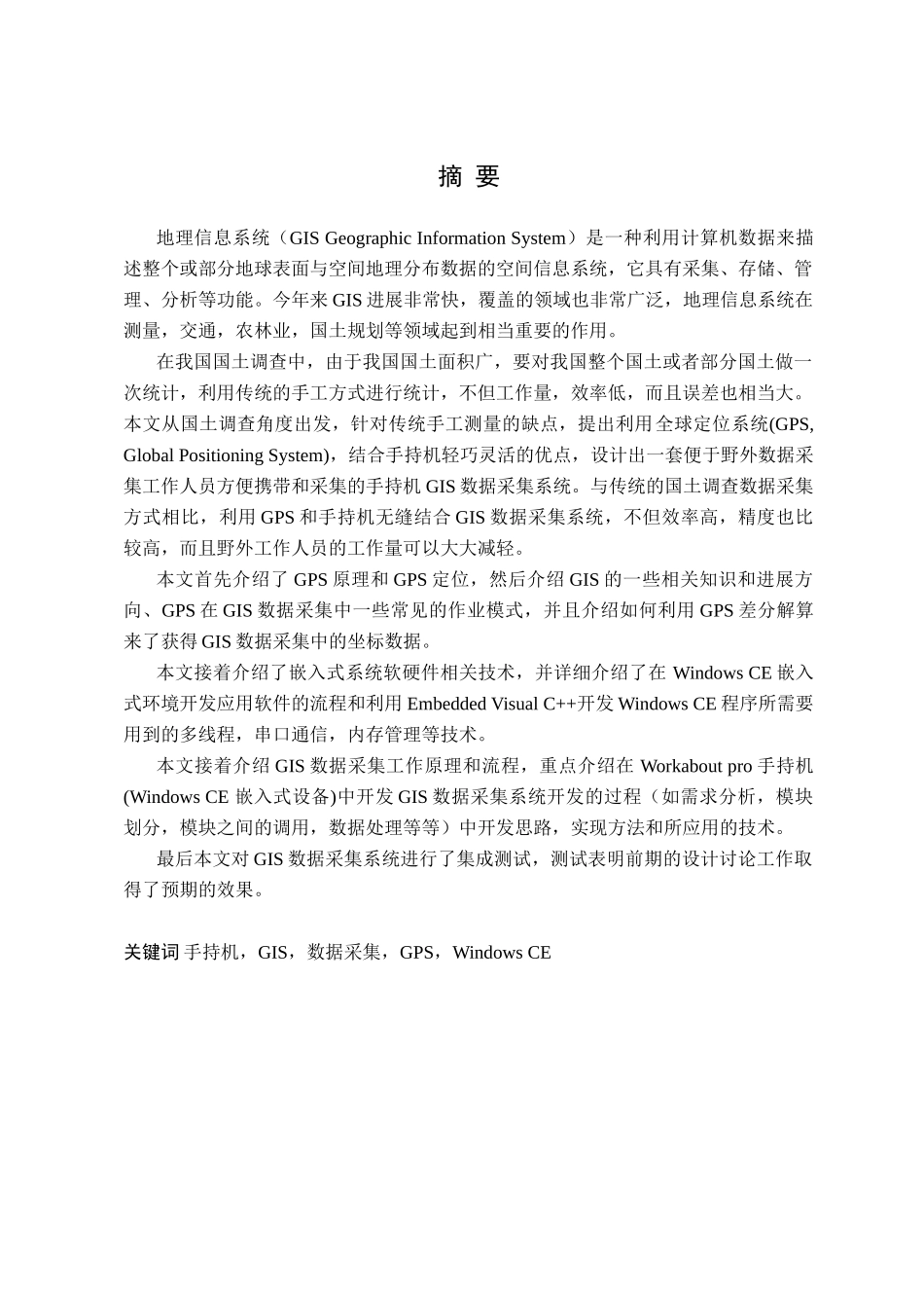 基于手持gps的gis数据采集系统的设计研究本科论文_第1页