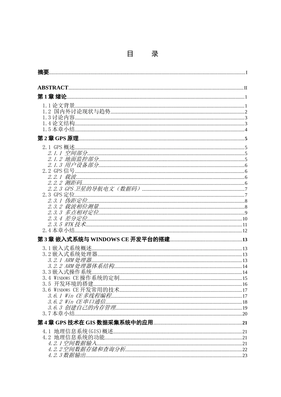 基于手持gps的gis数据采集系统的设计研究本科论文_第3页