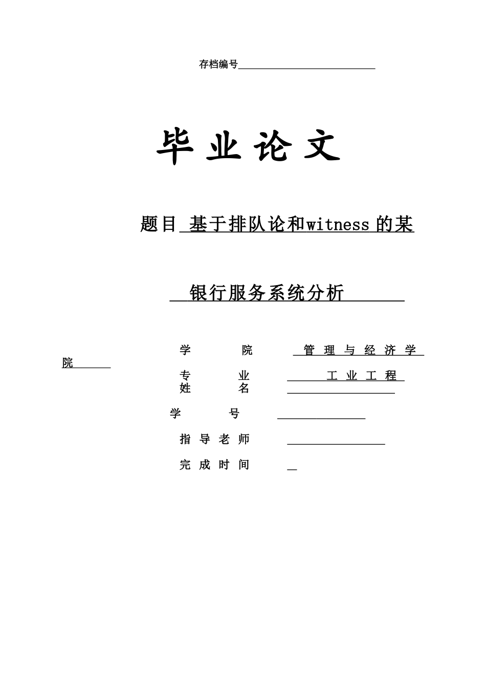 基于排队论和witness的某银行服务系统分析本科论文_第1页