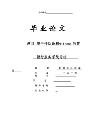 基于排队论和witness的某银行服务系统分析本科论文