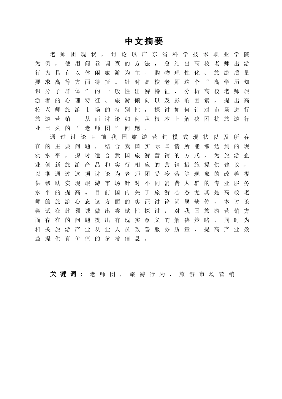 基于教师旅游行为视角的教师团营销分析—以广东省科学技术职业学院为例学位论文_第1页