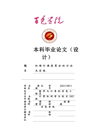 基于操作系统作业调度算法的红绿灯调度毕业论文