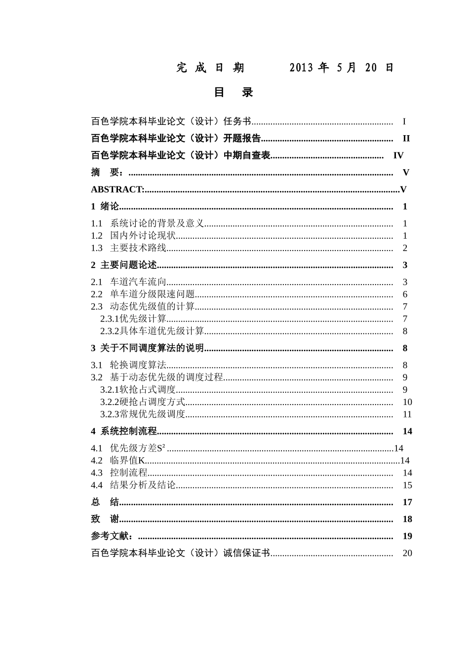 基于操作系统作业调度算法的红绿灯调度本科论文_第2页