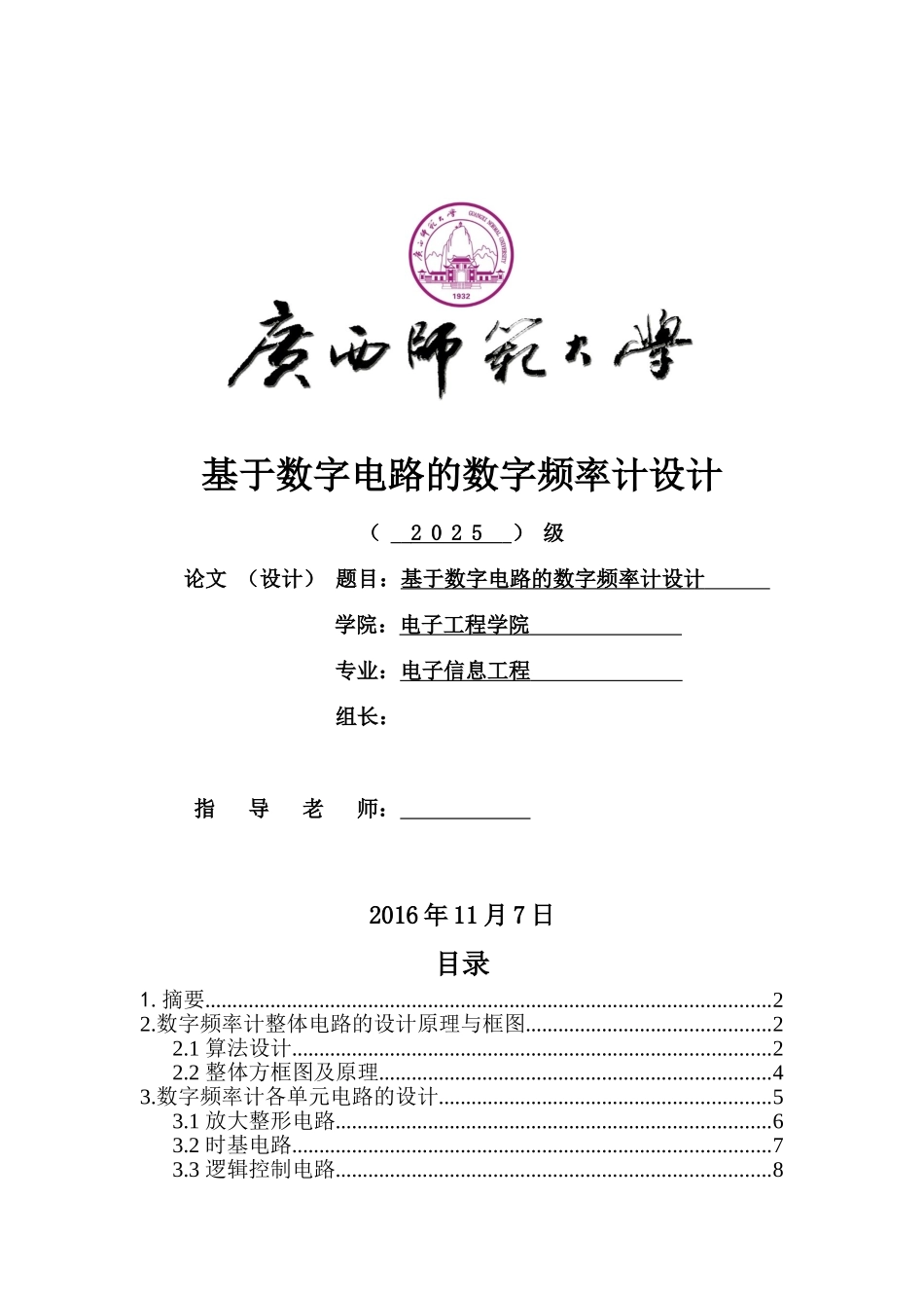 基于数字电路的数字频率计设计本科论文_第1页
