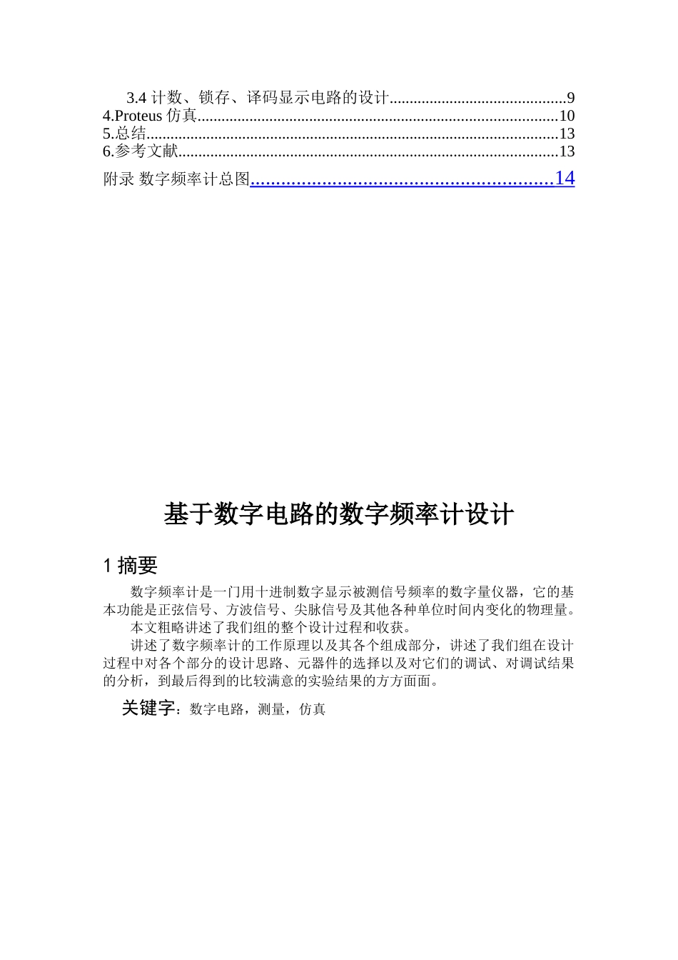 基于数字电路的数字频率计设计本科论文_第2页