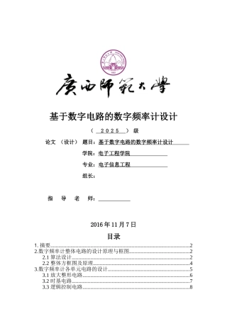 基于数字电路的数字频率计设计本科论文