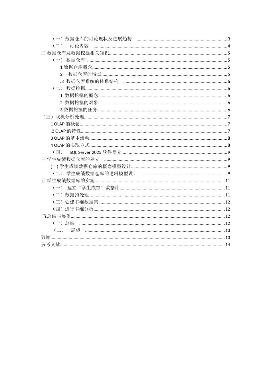 基于数据仓库的学生成绩管理系统的研究--学位论文_第2页