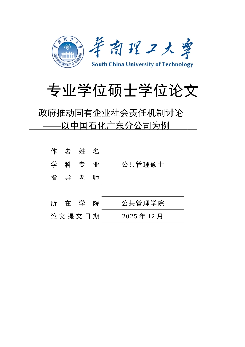 基于政府视角的国有企业社会责任研究大学论文_第1页