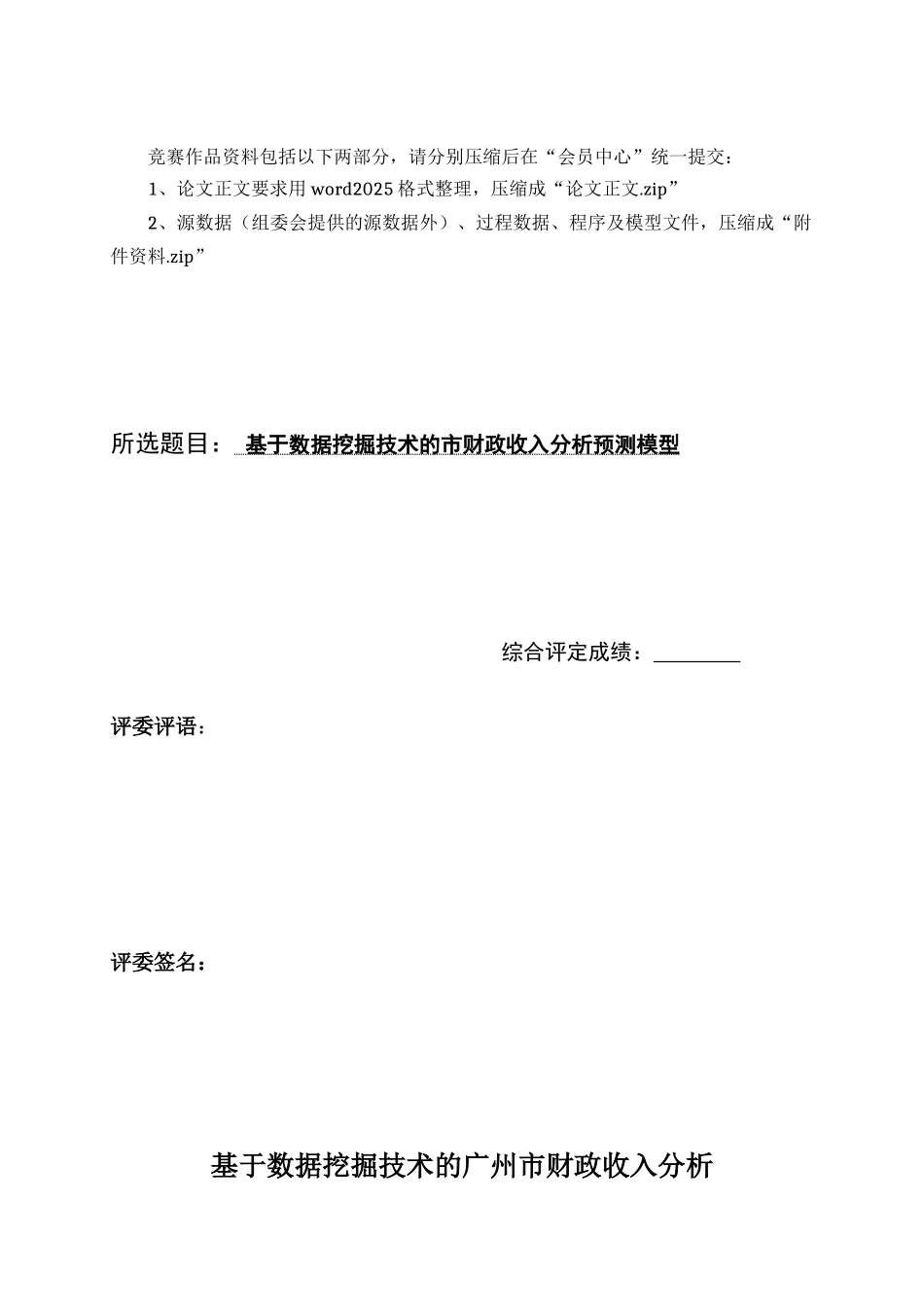 基于数据挖掘技术的市财政收入分析预测模型论文-毕业论文_第1页